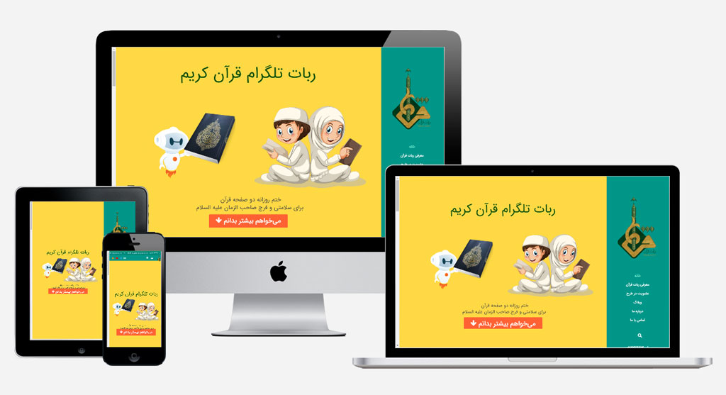  طراحی وب سایت ربات قرآن