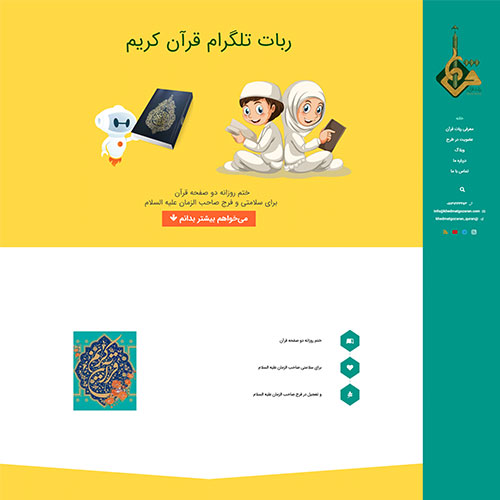 طراحی وب سایت ربات قرآن