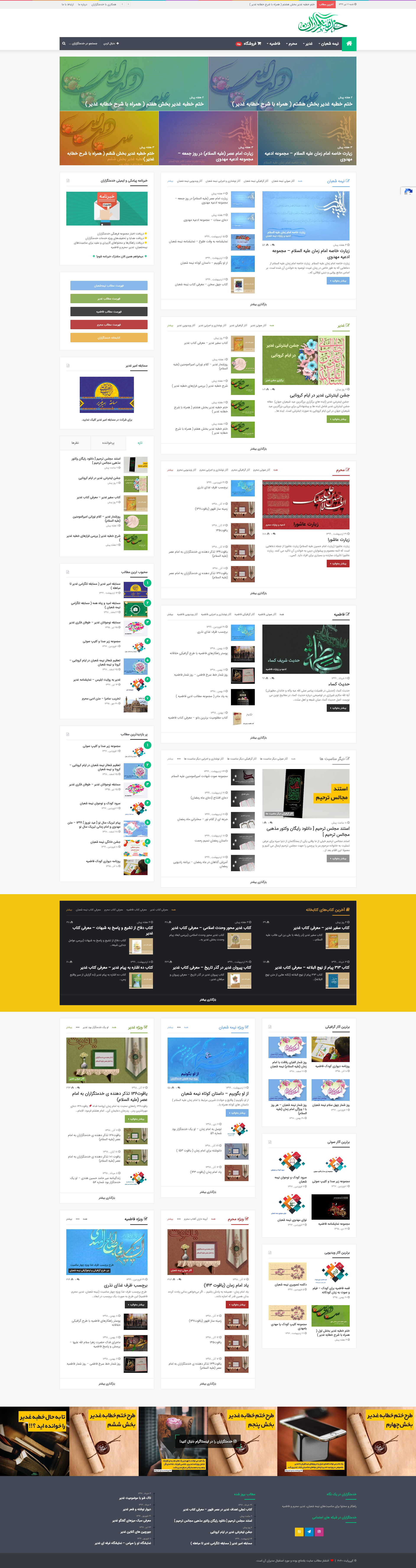 طراحی وب سایت مذهبی فرهنگی خدمتگزاران | طراحی وب سایت