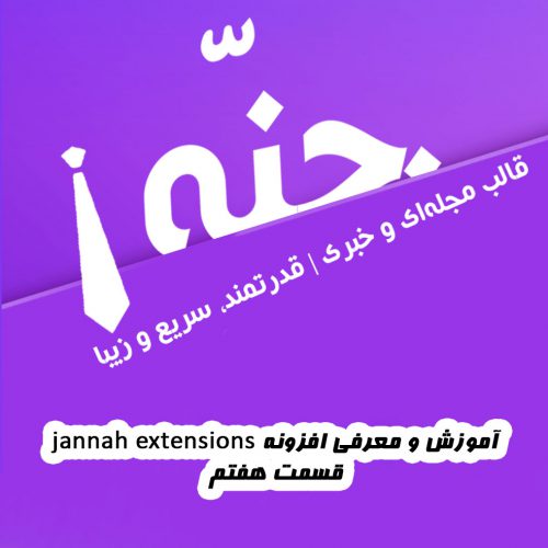 آموزش و معرفی افزونه jannah extensions [آموزش قالب جنّه Jannah | قسمت هفتم]