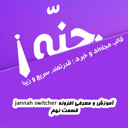 آموزش و معرفی افزونه jannah switcher [آموزش قالب جنّه Jannah | قسمت نهم]