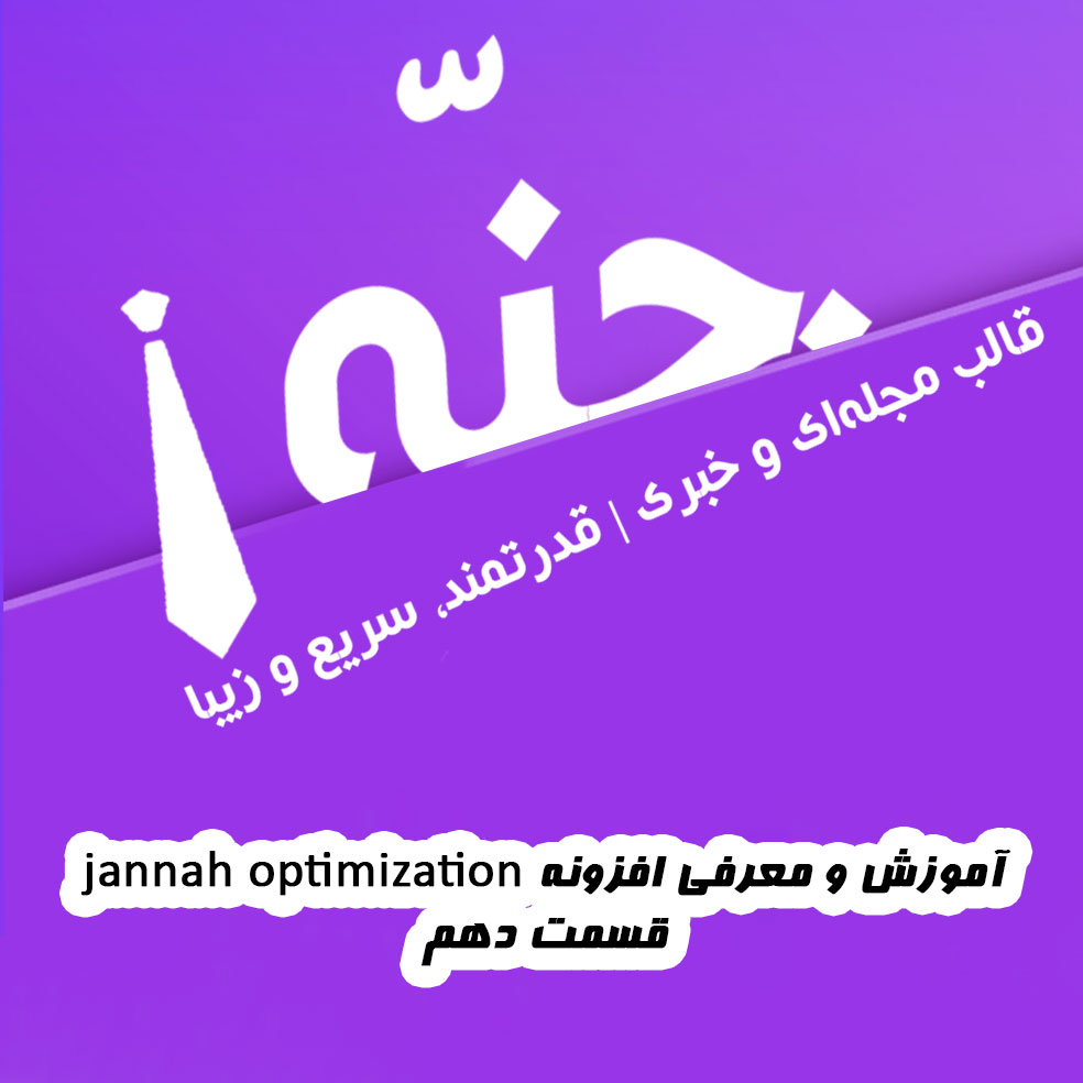 آموزش و معرفی افزونه jannah speed optimization [آموزش قالب جنّه Jannah | قسمت دهم]