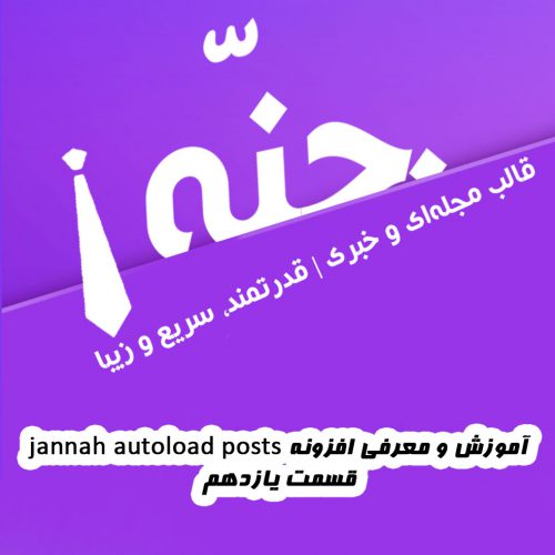 آموزش و معرفی افزونه jannah autoload posts [آموزش قالب جنّه Jannah | قسمت یازدهم]