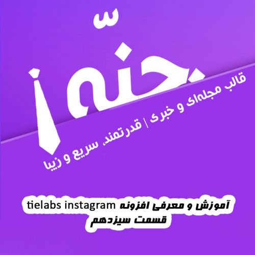 آموزش و معرفی افزونه tielabs instagram [آموزش قالب جنّه Jannah | قسمت سیزدهم]