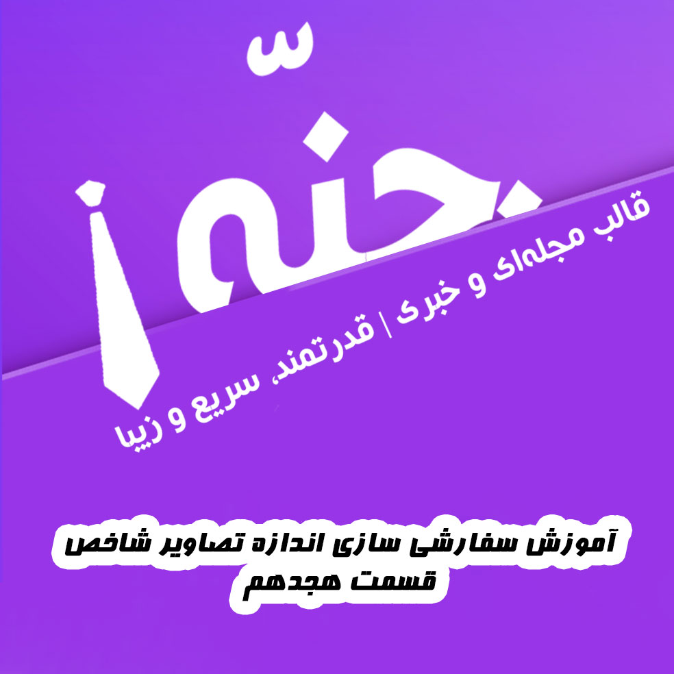 سفارشی سازی اندازه تصاویر شاخص