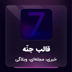 قالب وردپرس مجله‌ای خبری جنّه | jannah