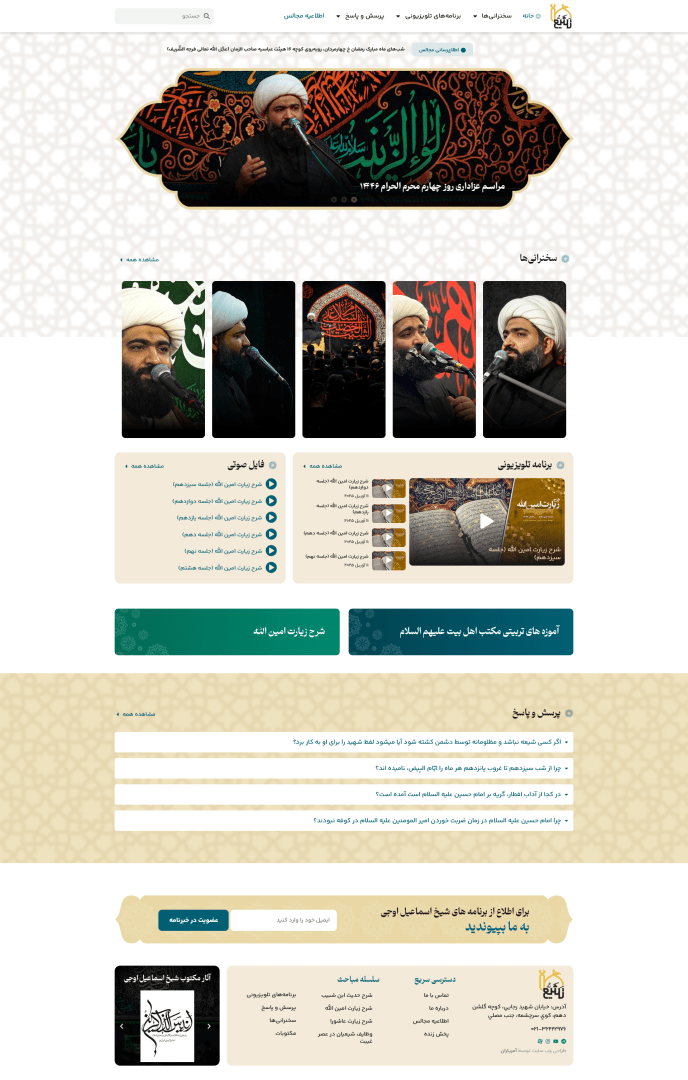 نمونه کار طراحی وبسایت مذهبی و شخصی «تَشَیُّع» | طراحی وب سایت, طراحی وبسایت شخصی و پورتفولیو, طراحی وبسایت مساجد و گروههای مذهبی, نمونه کار