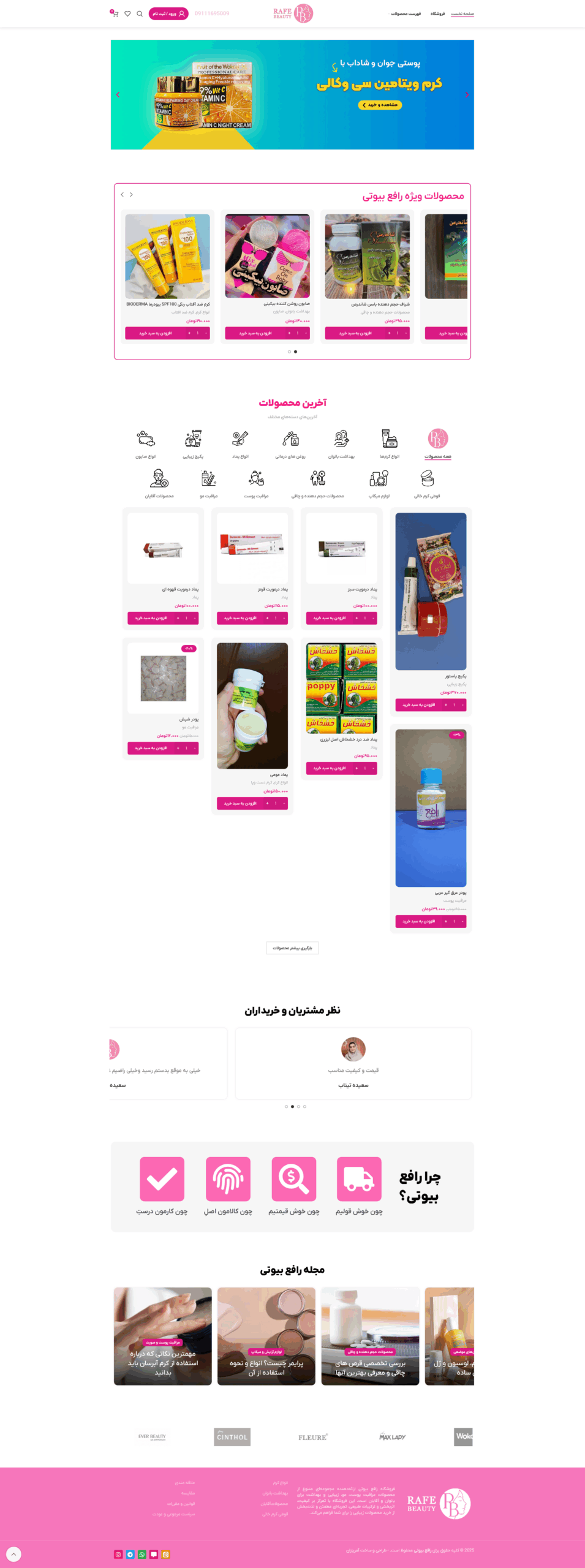 نمونه کار طراحی سایت فروشگاهی رافع بیوتی | طراحی فروشگاه اینترنتی, طراحی وب سایت, نمونه کار