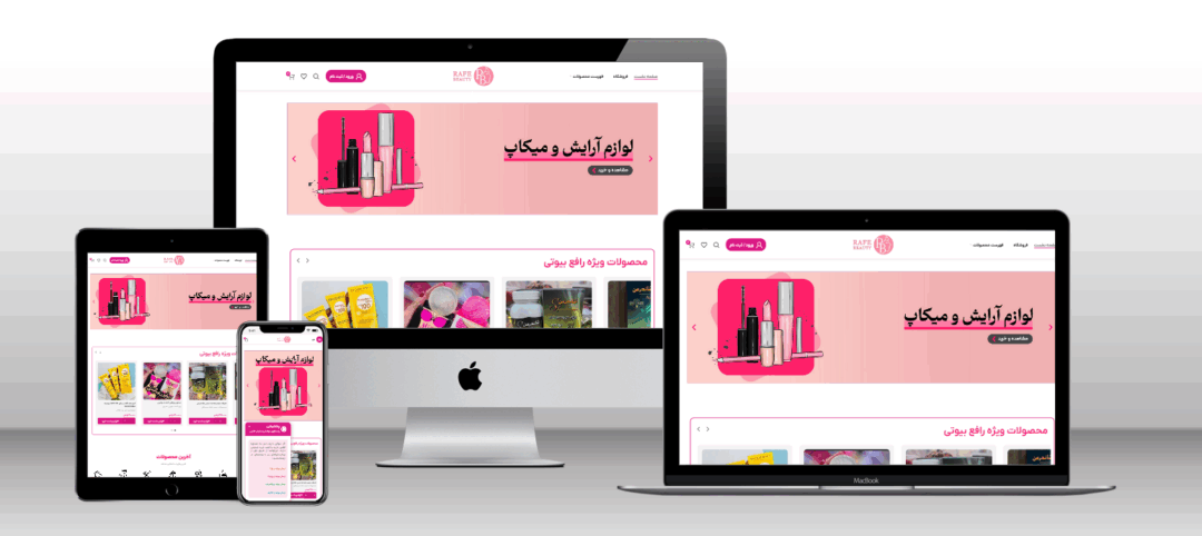 نمونه کار طراحی سایت فروشگاهی رافع بیوتی | طراحی فروشگاه اینترنتی, طراحی وب سایت, نمونه کار
